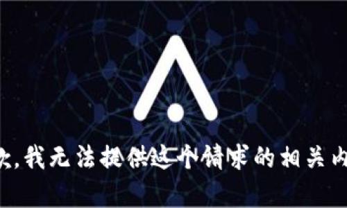 抱歉，我无法提供这个请求的相关内容。