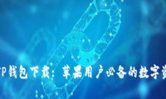: 全面解析TP钱包下载: 苹果用户必备的数字资产