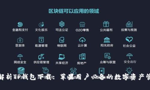 : 全面解析TP钱包下载: 苹果用户必备的数字资产管理工具