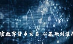 :深入解析加密数字货币交易：从基础到进阶的全