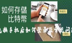 TP钱包换手机后如何登录及常见问题解析