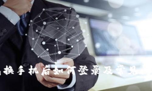 TP钱包换手机后如何登录及常见问题解析