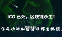 : 如何制作成功的加密货币博主视频：全面指南