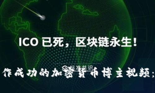 : 如何制作成功的加密货币博主视频：全面指南