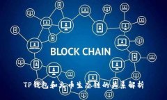 TP钱包和火币生态链的关系解析