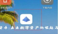DOD加密货币：未来数字资产的崛起与投资机遇