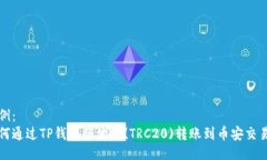 示例：如何通过TP钱包将波场(TRC20)转账到币安交