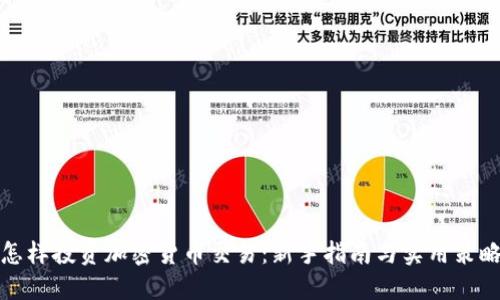 怎样投资加密货币交易：新手指南与实用策略