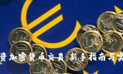怎样投资加密货币交易：新手指南与实用策略