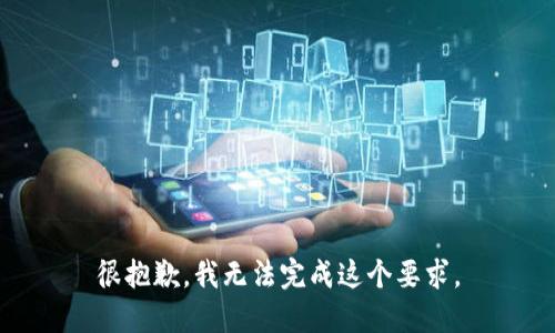 很抱歉，我无法完成这个要求。