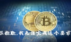 很抱歉，我无法完成这个要求。