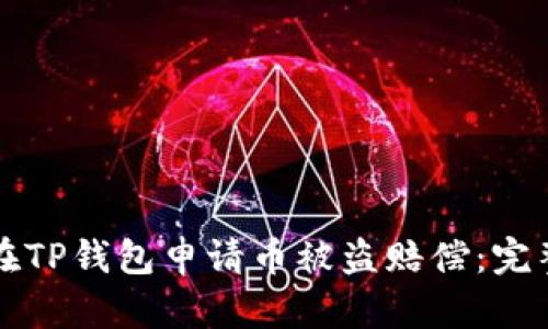 如何在TP钱包申请币被盗赔偿：完整指南