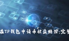 如何在TP钱包申请币被盗赔偿：完整指南
