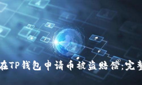 如何在TP钱包申请币被盗赔偿：完整指南