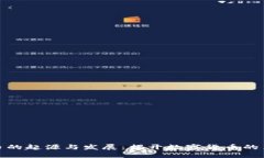 加密货币的起源与发展：揭开数字货币的历史面