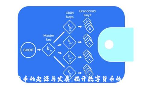 加密货币的起源与发展:揭开数字货币的历史面纱