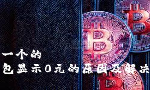 思考一个的
TP钱包显示0元的原因及解决办法