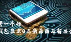 思考一个的  TP钱包显示0元的原因及解决办法