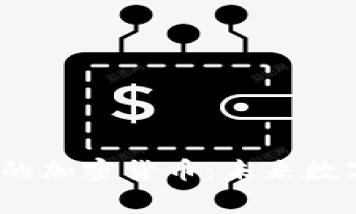物联网(IoT)中的加密货币:未来数字经济的新常态