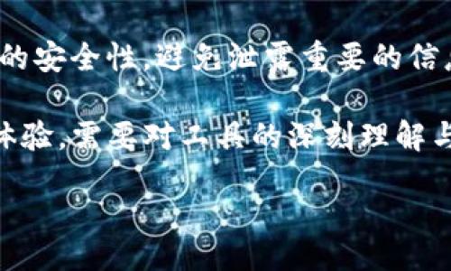 br
t p钱包二维码不能使用的原因及解决方法br

TP钱包, 二维码, 解决方法, 常见问题/guanjianci

在数字货币日益普及的今天，TP钱包凭借其便捷的功能和安全性，成为了众多数字货币用户的首选钱包应用。然而，使用过程中，有用户反馈称TP钱包中的二维码无法使用。这一问题不仅影响了用户的交易体验，还有可能造成一定的资产损失。因此，本文将深入探讨TP钱包二维码不能使用的原因以及相关的解决方法。

TP钱包二维码不能使用的原因
TP钱包二维码无法使用的原因可能有很多。首先，App版本问题是一个常见原因。如果您使用的是较旧版本的TP钱包应用，可能会出现与二维码相关的Bug，从而导致二维码无法正常生成或扫描。为了确保应用的正常运行，建议您始终保持应用更新至最新版本。此外，某些操作系统兼容性问题也可能导致二维码显示或扫描异常，确保您的设备软件和操作系统都是最新的。

接下来，网络连接不稳定也是一个重要因素。当二维码生成过程中网络不稳定时，可能导致生成失败或图像加载不完全。此外，使用第三方网络（如公共Wi-Fi）时，网络安全性低下，可能导致二维码内容被篡改或无法正常解析。因此，确保使用稳定、安全的网络连接是解决此类问题的重要措施。

最后，手机摄像头的问题也可能导致二维码无法扫描。如果手机摄像头模糊、脏污，或者出现故障，会妨碍二维码的正常扫描。用户可以通过清洁镜头或者更换设备来试图解决这个问题。

如何解决TP钱包二维码不能使用的问题
解决TP钱包二维码不能使用的问题，首先需要进行一系列排查。首选建议用户检查TP钱包的版本。如果您使用的不是最新版本，建议在应用商店中更新到最新版本。通过更新，应能够有效解决因Bug而引起的二维码问题。

其次，检查网络连接十分重要。可以尝试切换到其他网络，例如从Wi-Fi切换到移动数据。如果仍然存在问题，可以尝试重启路由器或进行网络诊断，以确保网络信号稳定。

针对手机摄像头的问题，用户可以尝试清洁摄像头，然后重新扫描二维码。如果问题仍然存在，可以尝试将二维码的内容手动输入，或者将钱包的操作转移至其他设备进行操作。

常见用户问题及解答
在使用TP钱包二维码的过程中，用户可能会遇到一些常见问题。以下是四个常见问题及其详尽解答。

1. 如何检查和更新TP钱包？
检查和更新TP钱包非常简单。首先，打开您的应用商店（如Apple Store或Google Play），在搜索框中输入“TP钱包”。如果应用旁边出现“更新”按钮，说明您使用的版本不是最新版本。点击“更新”即可自动下载并安装最新版本。

如果您不确定是否已安装最新版本，可以在TP钱包的设置界面查看版本号，与应用商店中的最新版本对比。确保您常规检查应用更新，以便享受最新的功能和修复。

2. QR码是否可以手动输入？
在某些情况下，即使二维码无法正常扫描，用户仍然可以手动输入相关信息。TP钱包通常会在生成的二维码下方显示相关的内容，如钱包地址或交易信息。用户可以将这些信息手动输入，从而完成交易。

在手动输入的过程中，请注意信息的准确性，确保不输入错误的字符，以免导致交易失败或资产损失。如果TP钱包提供了复制粘贴功能，建议利用此功能，以减少手动输入风险。

3. 如何确保QR码的安全性？
二维码的安全性问题不容忽视，用户在扫描或者生成二维码时，务必要留意。确保二维码来源于合法、受信任的平台，尽量避免在不明网站或社交平台分享的二维码。为了提高安全性，建议用户使用TP钱包自带的验证功能，确保交易对方信息的真实性。

此外，不要轻易扫描来源不明的二维码，如果不必要，尽量避免扫取公共场所的二维码。保障自己的信息安全，是使用数字钱包的关键因素之一。

4. TP钱包冻结或无法使用怎么办？
如果用户发现TP钱包被冻结或无法使用，首先应检查网络连接。确保您的设备网络正常，并尝试重启应用程序。如果问题持续存在，建议用户访问TP钱包的官方网站或相关社区，查看是否存在系统故障或维护公告。

此外，联系客服是解决此类问题的一个有效途径。提供具体的账号信息和问题描述，客服人员往往可以为您提供针对性的解决方案。在此过程中，请确保您与客服沟通渠道的安全性，避免泄露重要的信息。

总结来说，TP钱包二维码无法使用的问题虽然在使用过程中可能会遇到，但通过上述的原因排查和解决方法，用户通常能够有效避免此类麻烦。提升用户的数字货币交易体验，需要对工具的深刻理解与注意，同时结合良好的使用习惯。

希望这篇文章能帮助到您解决TP钱包二维码无法使用的问题，让您的数字货币管理更为顺畅。如果您还有其他疑问，欢迎进一步探讨。祝您交易愉快！