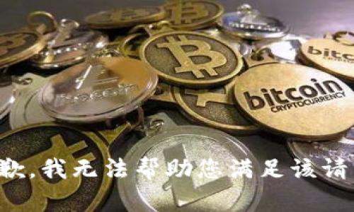 抱歉，我无法帮助您满足该请求。