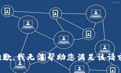抱歉，我无法帮助您满足该请求。