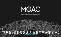 :TP钱包：能否购买未上交易所的加密货币？