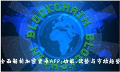 全面解析加密货币APP：功能、优势与市场趋势