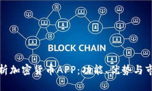 全面解析加密货币APP：功能、优势与市场趋势