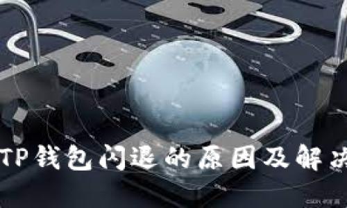 苹果手机TP钱包闪退的原因及解决方案详解