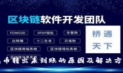 TP钱包币转出未到账的原因及解决方法详解