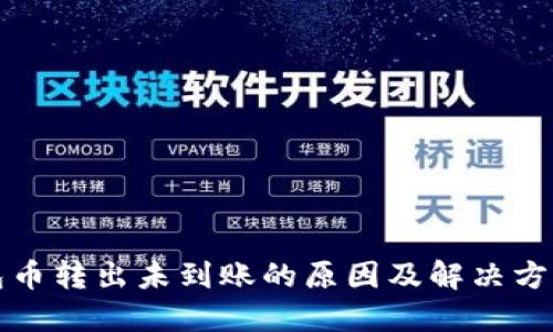 TP钱包币转出未到账的原因及解决方法详解