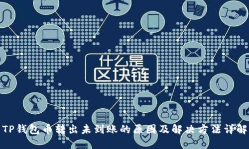TP钱包币转出未到账的原因及解决方法详解