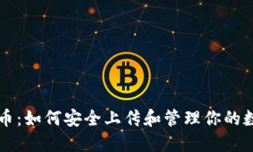 加密数字货币：如何安全上传和管理你的数字资产照片