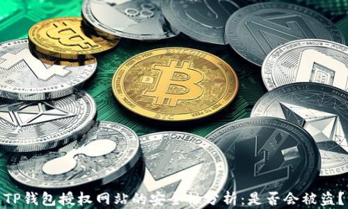 TP钱包授权网站的安全性分析:是否会被盗?