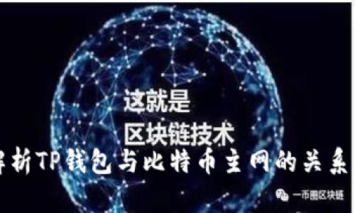 全面解析TP钱包与比特币主网的关系及应用