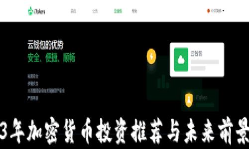 2023年加密货币投资推荐与未来前景分析