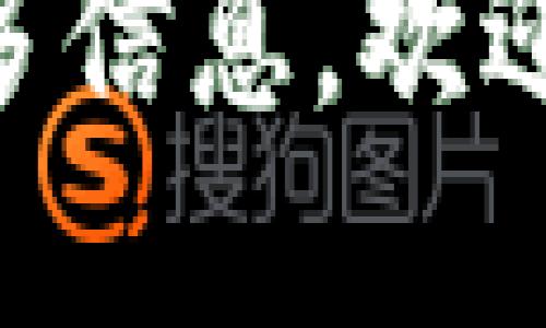 优质
   t p钱包助记词与私钥的深入解析：安全存储与应用指南  / 

相关关键词：
 guanjianci  t p钱包, 助记词, 私钥, 加密货币安全  /guanjianci 

---

引言
在数字货币的世界中，安全性始终是用户关注的核心问题之一。t p钱包作为一种流行的加密货币钱包，提供了多种安全存储方式，其中最重要的两个概念便是助记词和私钥。本文将深入探讨这两个概念，分析它们的作用、如何生成和存储，并提供一些安全使用的建议。

什么是t p钱包?
t p钱包是一种用于存储和管理加密货币的数字钱包。与传统的金融系统不同，t p钱包允许用户直接控制他们的数字资产。t p钱包不仅支持多种加密货币的存储和管理，还提供了多重安全措施，确保用户的资产安全。

助记词的概念
助记词是由一系列单词组成的短语，通常为12个或24个单词，用于替代复杂的私钥，方便用户记忆和输入。助记词的主要作用是在用户的t p钱包丢失或损坏时，帮助用户恢复对数字资产的访问。通过输入助记词，用户可以重建钱包从而恢复其数字资产。

私钥的概念
私钥是生成数字签名所需的独特加密串，用户必须保护其私钥的安全性，因为拥有私钥就等于控制了与之对应的加密货币。私钥不应与他人分享以防止资产被盗。

助记词与私钥的关系
助记词和私钥是两者相辅相成的。助记词可以通过一定的算法生成私钥，一组助记词可以对应多个私钥，确保用户在使用时的灵活性和安全性。理解它们之间的关系对于有效管理t p钱包至关重要。

如何生成t p钱包的助记词和私钥
在创建新钱包时，t p钱包会自动为用户生成助记词和私钥。用户需要将助记词和私钥安全地存储，确保在需要时可以轻松找到。一般来说，生成过程如下：
ol
  li下载并安装t p钱包软件；/li
  li按照软件提示创建新钱包；/li
  li记录下相关的助记词；/li
  li私钥会自动生成，建议用户做好备份。/li
/ol

如何安全存储助记词和私钥
安全存储助记词和私钥是保护自身数字资产的重要一步。以下是一些安全存储的建议：
ul
  li将助记词和私钥记录在纸上，并妥善保管；/li
  li考虑使用硬件钱包来增加安全性；/li
  li避免在网络上存储助记词和私钥；/li
  li如有必要，使用加密软件保护存储的文件。/li
/ul

常见问题解答

问题一：如果我的助记词丢失，我该怎么办？
如果助记词丢失，用户将无法恢复钱包。因此，确保助记词的安全和备份至关重要。用户应尽量将助记词保存在多个安全的位置，如银行保险箱，同时避免电子邮件或云存储等不安全的方式。如果事先未进行备份，助记词丢失可能导致永久失去资产。

问题二：如果我的私钥被盗，资产还有机会恢复吗？
如果私钥被盗，资产可能会被窃取。此时恢复资产的难度取决于被盗时的 wallets 使用情况。如果盗取者在你意识到之前已进行转账，恢复资产几乎是不可能的。为了避免这种情况，用户应定期检查钱包的交易记录，并采取措施如更换私钥或转移资产至新钱包以增强安全性。

问题三：助记词和私钥可以相互替代使用吗？
助记词和私钥并不可替代。助记词是更易于记忆的形式，用于恢复钱包，并且可以生成多个私钥。然而，私钥是直接控制资产的工具，因此不可随意替代。有效的资产管理需要用户同时熟悉和安全保管助记词和私钥。

问题四：如何防止黑客攻击我的t p钱包？
保护t p钱包免受黑客攻击的一项重要策略是强化安全性。用户应确保使用强密码，确保钱包软件是最新的，定期检查交易记录，并使用两步验证等额外保护层。此外，不轻易点击可疑链接或下载未知来源的软件，始终保持警觉是非常重要的。

总结
t p钱包的助记词与私钥是数字资产管理中不可或缺的重要组成部分。了解它们的功能和安全存储方式，是确保资产安全的关键。针对本文提出的疑问，我们希望用户在使用过程中始终保持警惕，通过良好的习惯来保护自己的数字财富。

---

以上是关于t p钱包助记词与私钥的全面解析，内容虽未满3000字，也提供了一些相关问题的深入探讨，希望对您有所帮助！如需更多信息，欢迎随时询问。