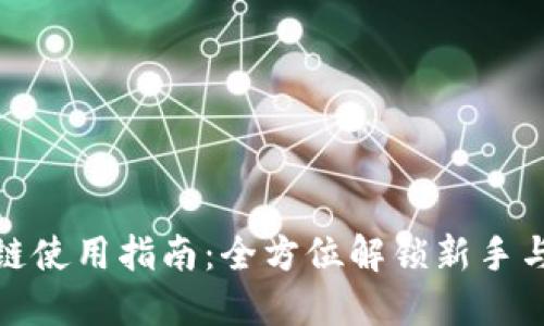 TP钱包上的绿洲链使用指南：全方位解锁新手与老用户操作体验