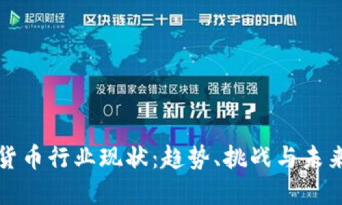 加密货币行业现状：趋势、挑战与未来展望