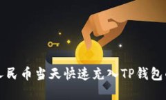 如何实现人民币当天快速充入TP钱包的详细指南