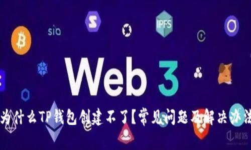 为什么TP钱包创建不了?常见问题及解决办法