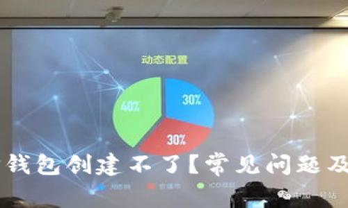 为什么TP钱包创建不了?常见问题及解决办法