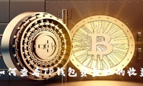 :
如何查看TP钱包资金池的收益