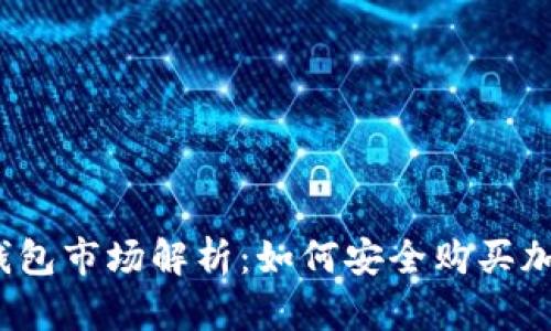 : TP钱包市场解析：如何安全购买加密币？