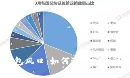加密货币钱包风口:如何选择安全可靠的钱包?