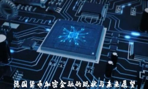 
德国货币加密金融的现状与未来展望