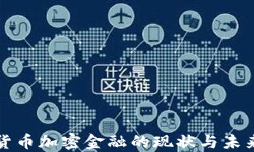 
德国货币加密金融的现状与未来展望