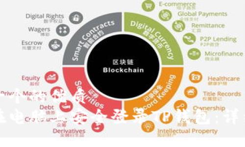 思考一个的优质
如何在电脑上安全登录TP钱包:详细指南