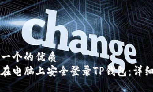 思考一个的优质
如何在电脑上安全登录TP钱包:详细指南